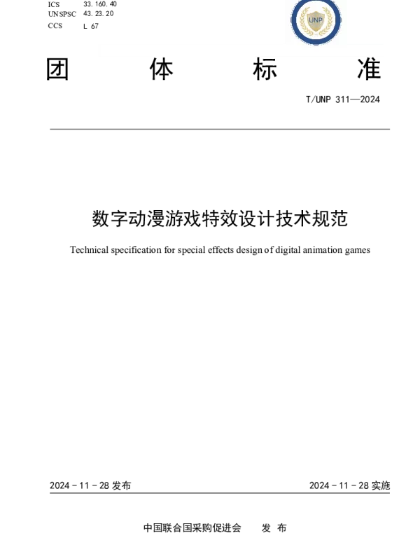 TUNP 311-2024 数字动漫游戏特效设计技术规范