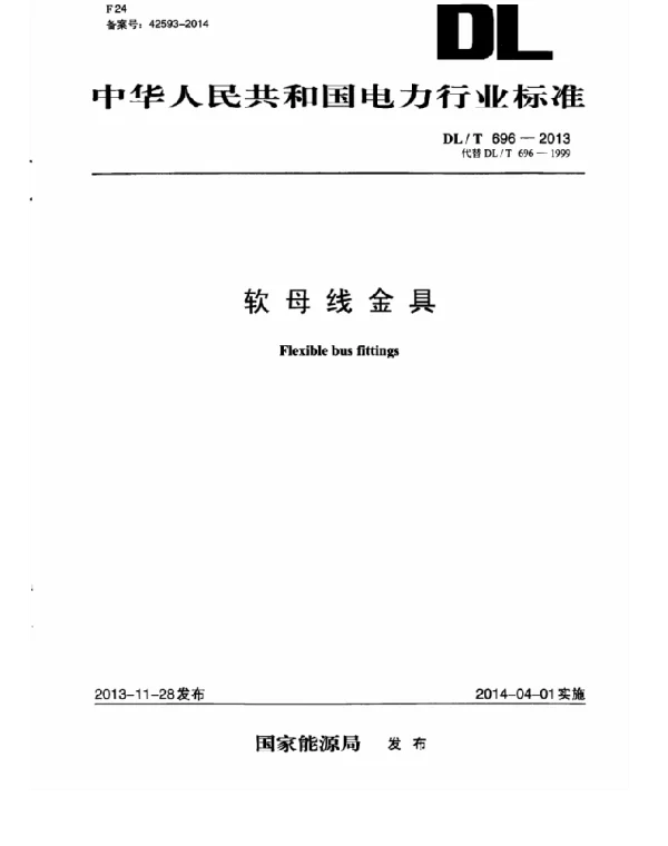 DLT 696-2013 软母线金具