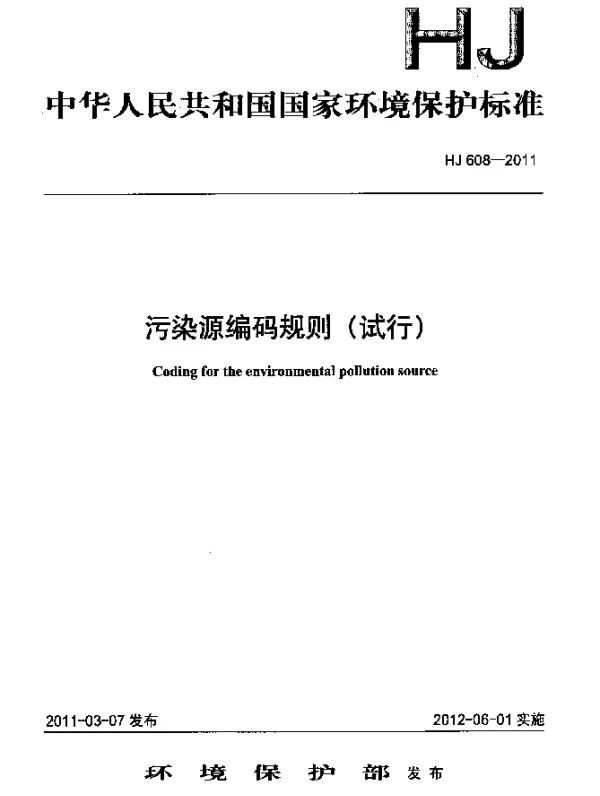 HJ 608-2011 污染源编码规则(试行)