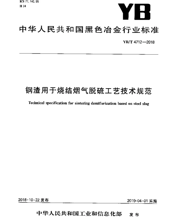 YBT 4712-2018 钢渣用于烧结烟气脱硫工艺技术规范