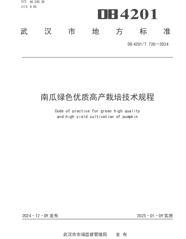 DB4201T 720-2024 南瓜绿色优质高产栽培技术规程