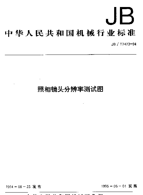 JBT 7473-1994 照相镜头分辨率测试图