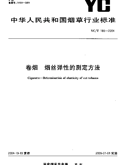 YCT 186-2004 卷烟.烟丝弹性的测定方法