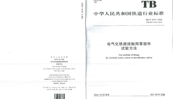 TBT 2074-2020电气化铁路接触网零部件试验方法