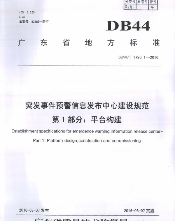 DB44T 1796.1-2016 突发事件预警信息发布中心建设规范第1部分：平台构建
