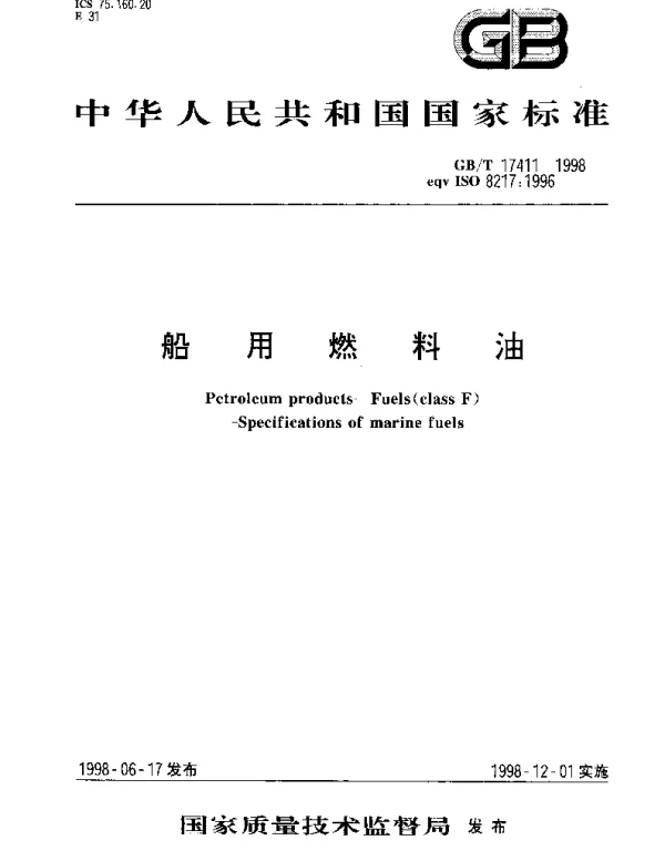 GBT 17411-1998 船用燃料油