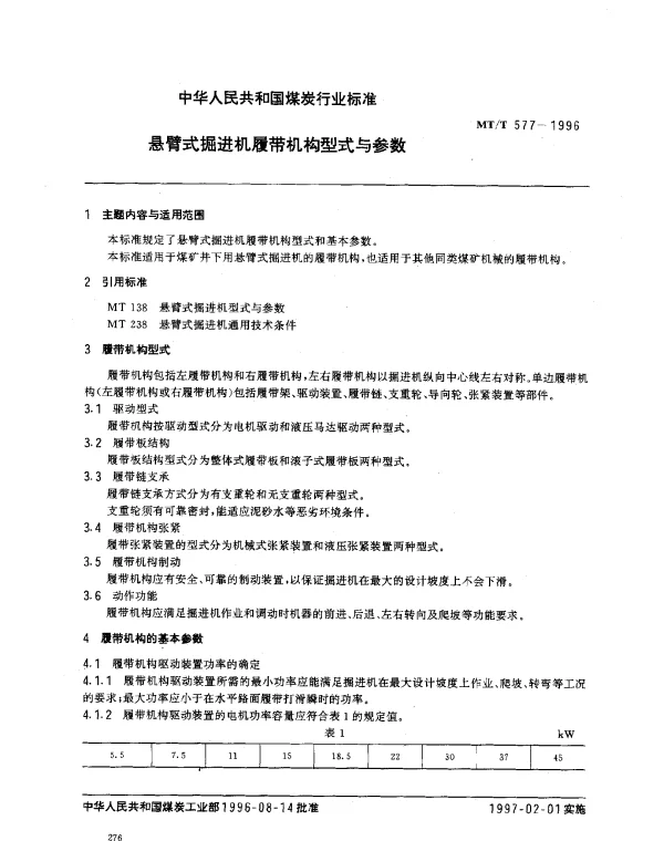 MTT 577-1996 悬臂式掘进机履带机构型式与参数