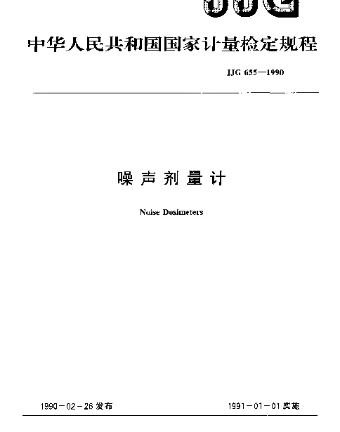 JJG 655-1990 噪声剂量计检定规程