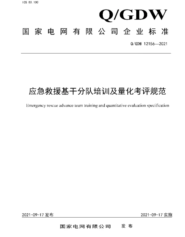 Q_GDW 12156-2021 应急救援基干分队培训及量化考评规范