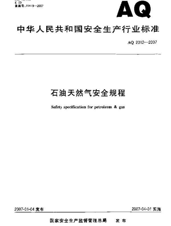 AQ 2012-2007 石油天然气安全规程