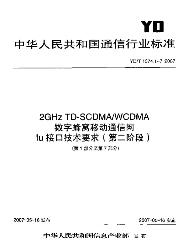 YDT 1374.2-2007 2GHz TD-SCDMAWCDMA数字蜂窝移动通信网Iu接口技术要求(第二阶段)第2部分：层一