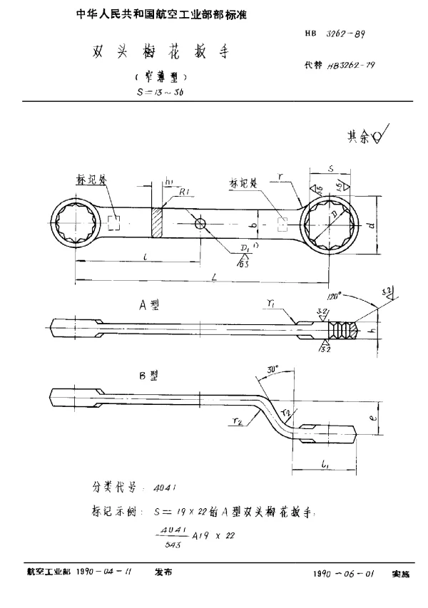 HB 3262-1989 双头梅花扳手(窄薄型) S=13~36