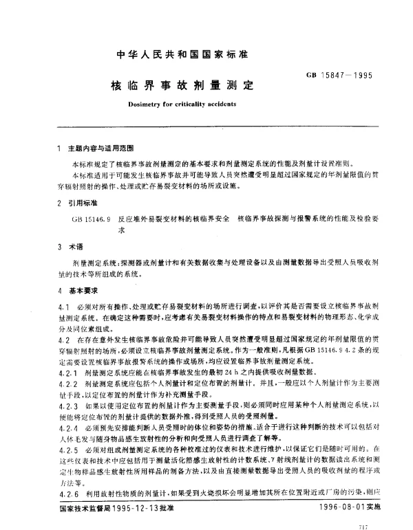 GB 15847-1995 核临界事故剂量测定
