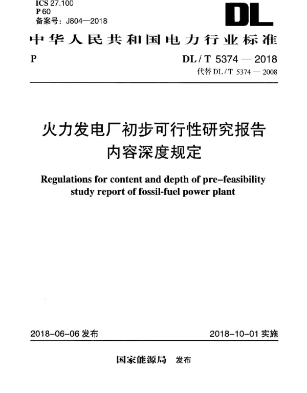 DLT 5374-2018 火力发电厂初步可行性研究报告内容深度规定