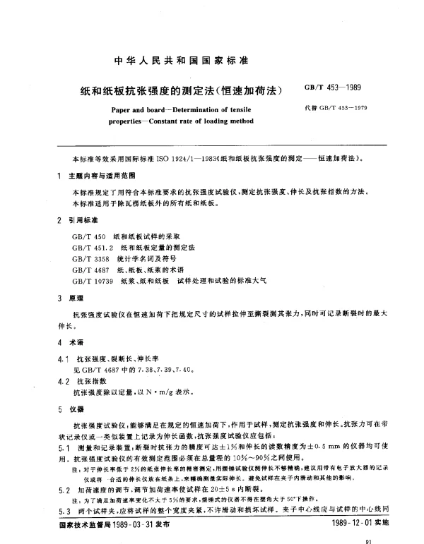 GBT 453-1989 纸和纸板抗张强度的测定法（恒速加荷法）