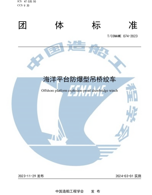 TCSNAME 074-2023 海洋平台防爆型吊桥绞车