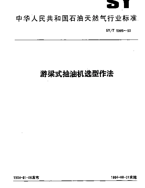 SYT 5905-1993 游梁式抽油机选型作法