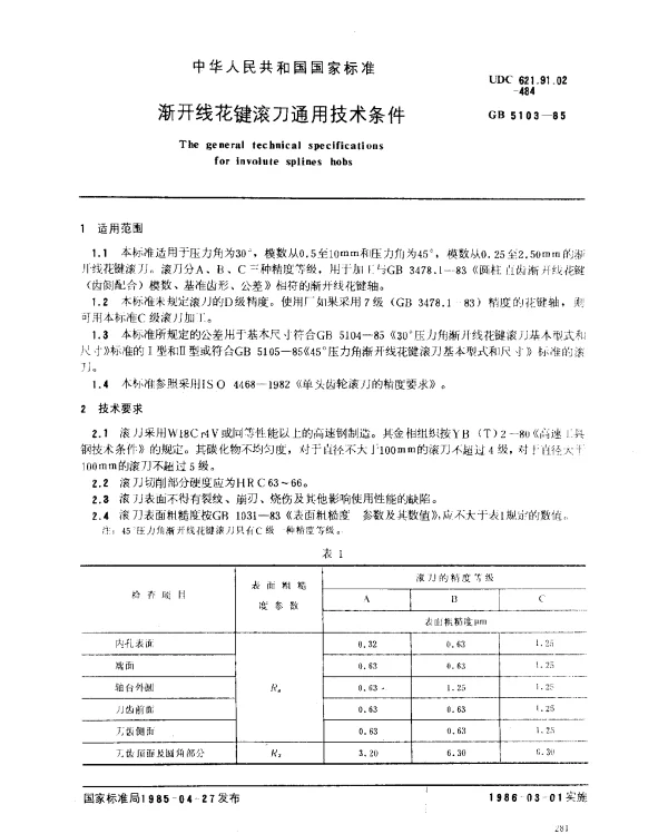 GB 5103-1985 渐开线花键滚刀通用技术条件