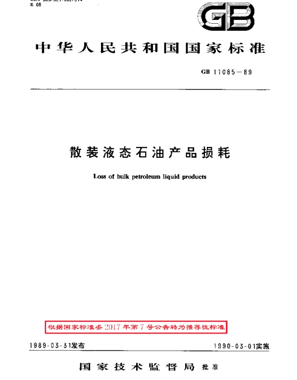 GBT 11085-1989 散装液态石油产品损耗