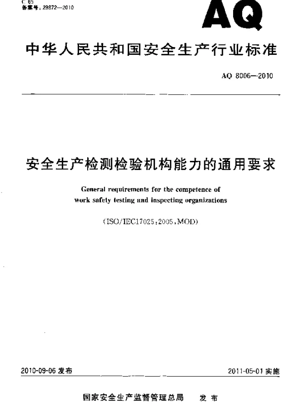 AQ 8006-2010 安全生产检测检验机构能力的通用要求