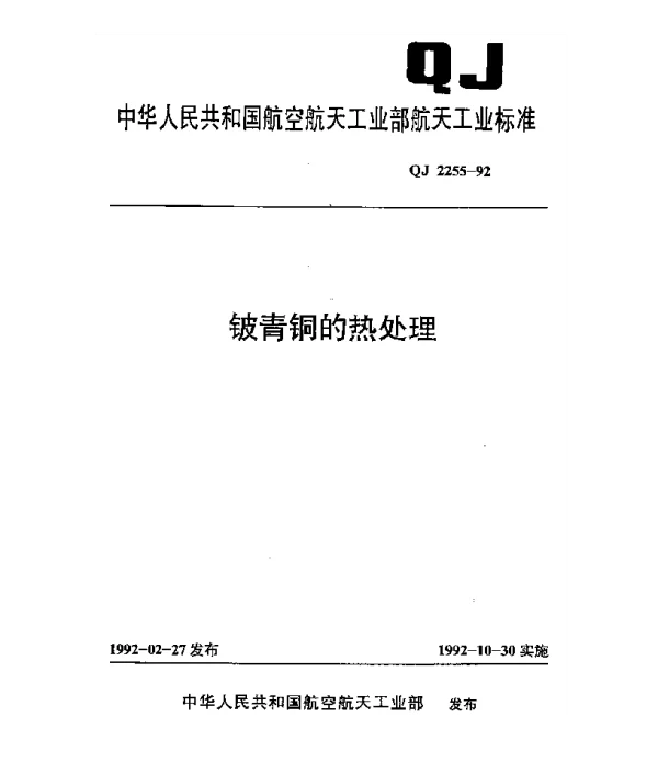 QJ 2255-1992 铍青铜的热处理