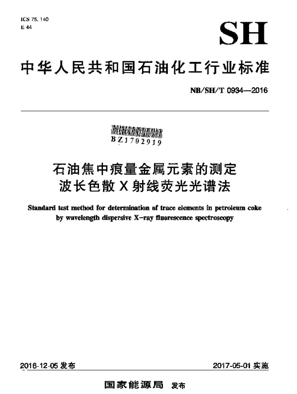 NBSHT 0934-2016 石油焦中痕量金属元素的测定波长色散X射线荧光光谱法