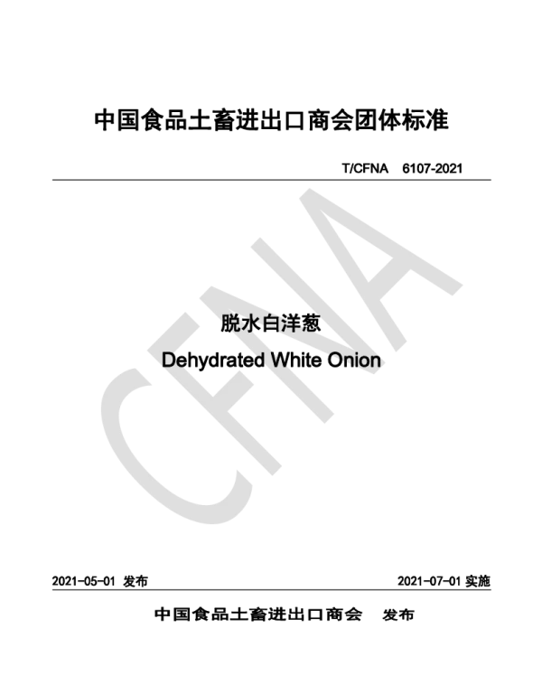 TCFNA 6107-2021 脱水白洋葱