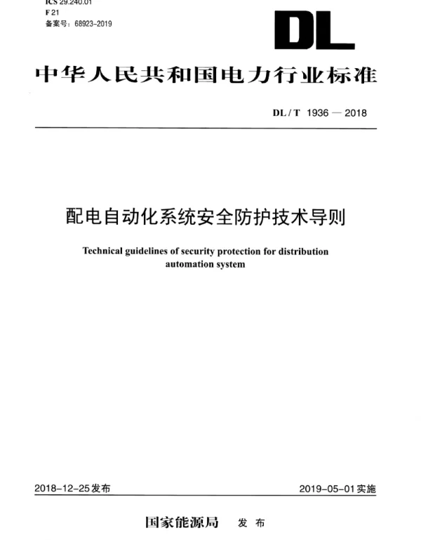 DLT 1936-2018 _配电自动化系统安全防护技术导则