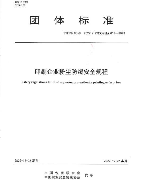 TCPF 0050-2022 印刷企业粉尘防爆安全规程