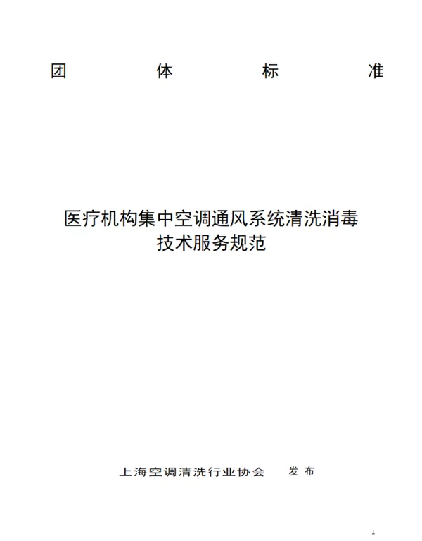 TKT SYL2402-2024 医疗机构集中空调通风系统清洗消毒技术服务规范