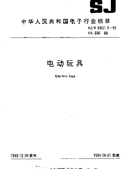 SJT 9167.3-1993 电动玩具