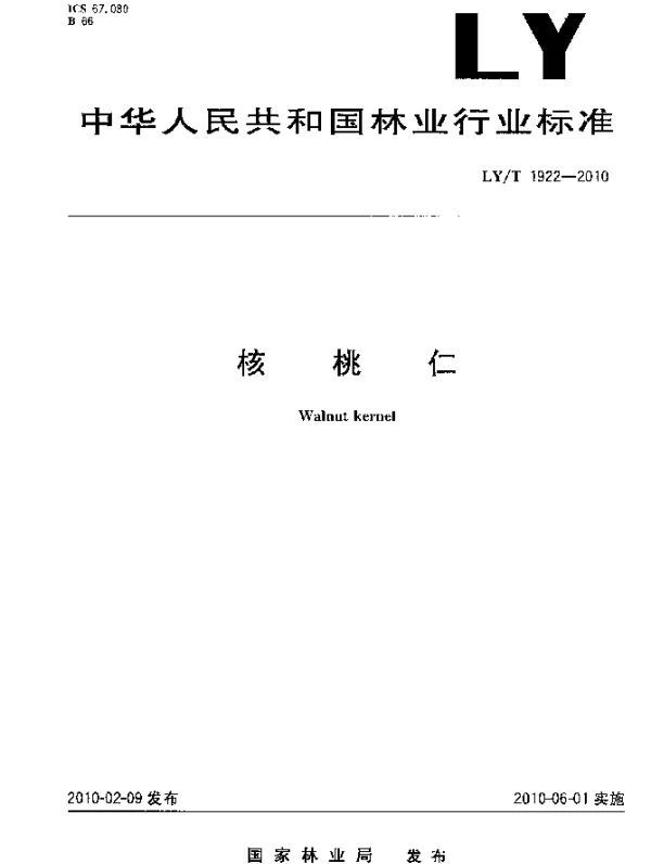 LYT 1922-2010 核桃仁
