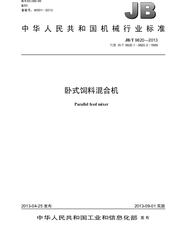 JBT 9820-2013 卧式饲料混合机