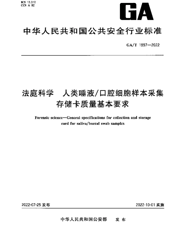 GAT 1997-2022 法庭科学 人类唾液口腔细胞样本采集存储卡质量基本要求
