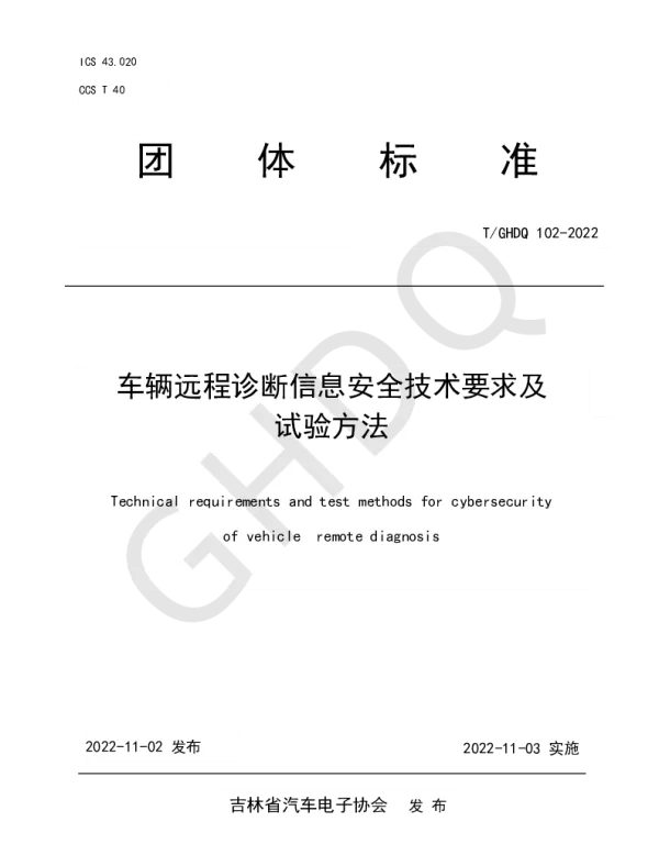 TGHDQ 102-2022 车辆远程诊断信息安全技术要求及试验方法