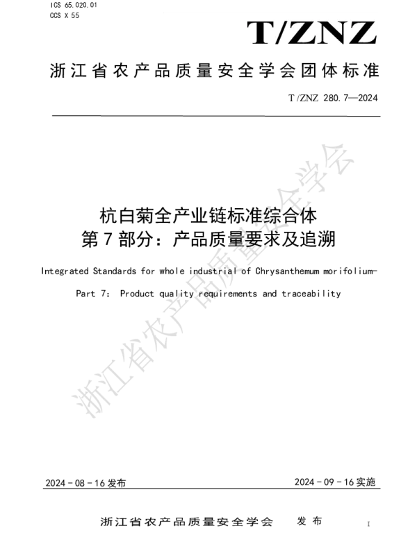 TZNZ 280.7-2024 杭白菊全产业链标准综合体 第 7 部分：产品质量要求及追溯