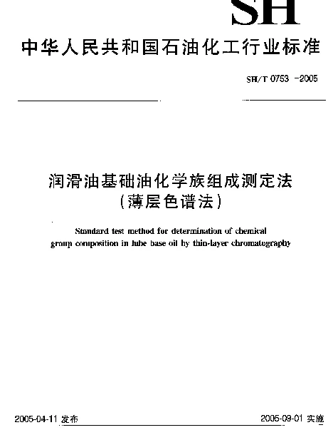 SHT 0753-2005 润滑油基础油化学族组成测定法(薄层色谱法)