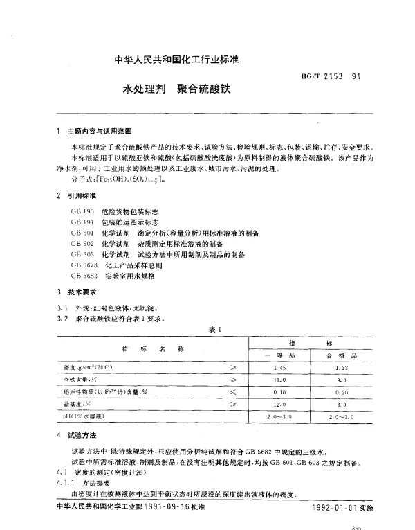 HGT 2153-1991 水处理剂 聚合硫酸铁