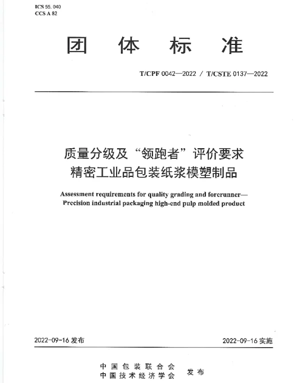 TCPF 0042-2022 质量分级及“领跑者”评价要求 精密工业品包装纸浆模塑制品