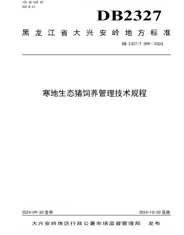 DB2327T 099-2024 寒地生态猪饲养管理技术规程