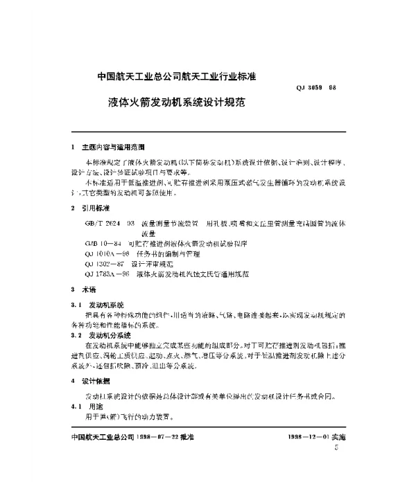 QJ 3059-1998 液体火箭发动机系统设计规范
