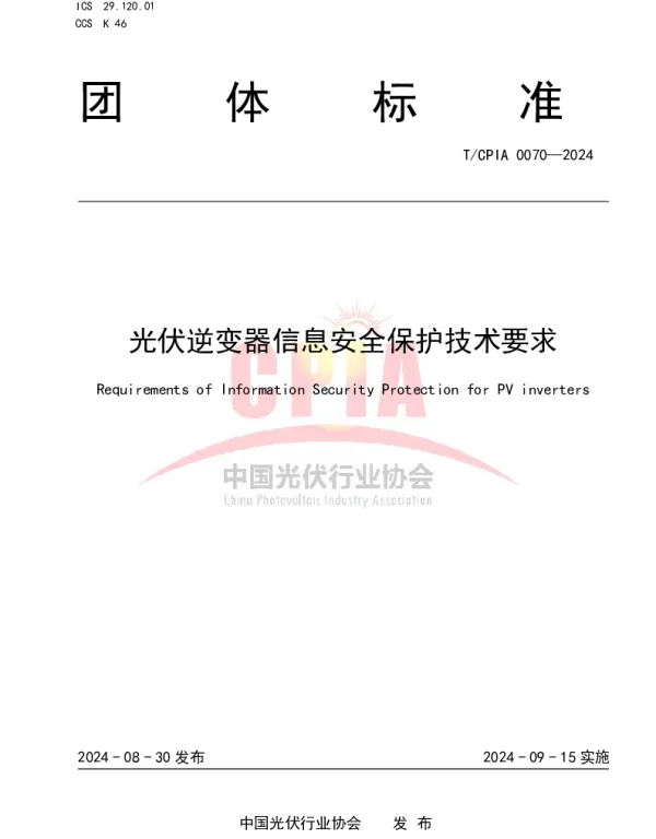 TCPIA 0070-2024 光伏逆变器信息安全保护技术要求