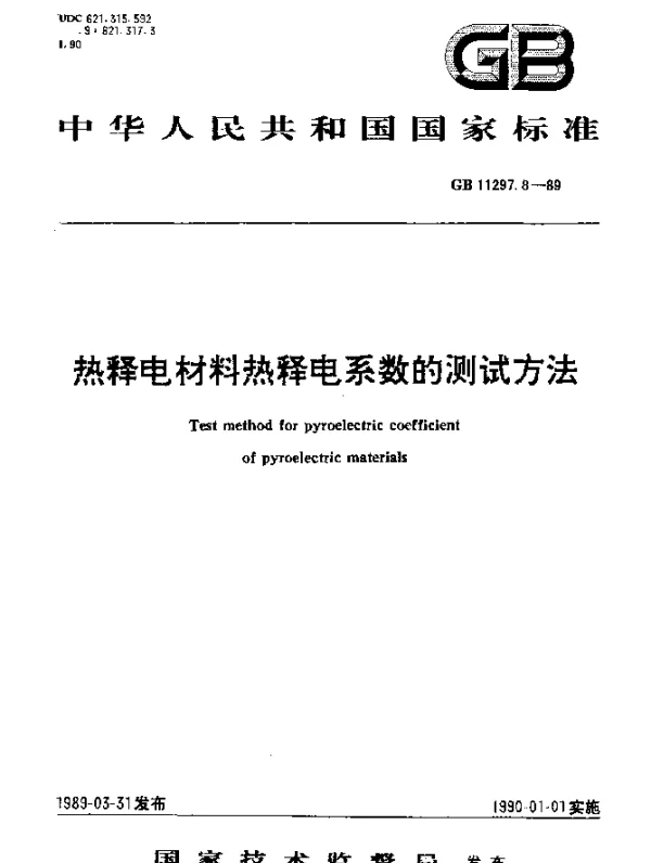GB 11297.8-1989 热释电材料热释电系数的测试方法