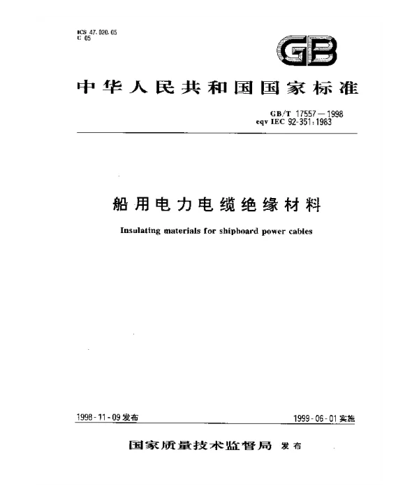 GBT17557-1998船用电力电缆绝缘材料