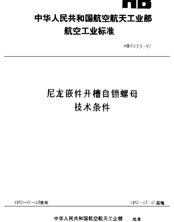 HB 6533-1991 尼龙嵌件开槽自锁螺母技术条件