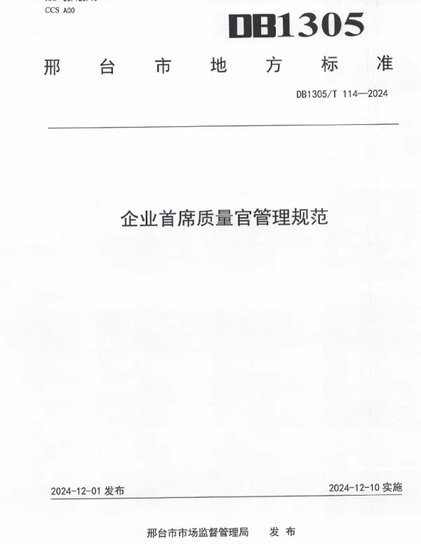 DB1305T 114-2024 企业首席质量官管理规范
