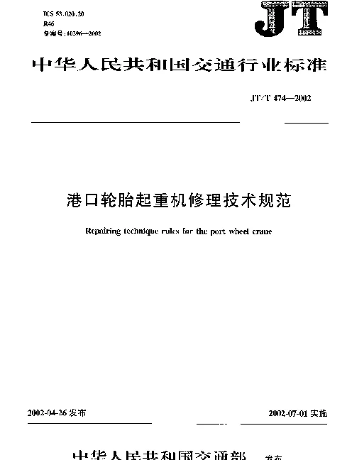 JTT 474-2002 港口轮胎起重机修理技术规范