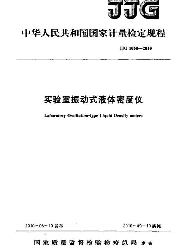 JJG 1058-2010 实验室振动式液体密度仪检定规程