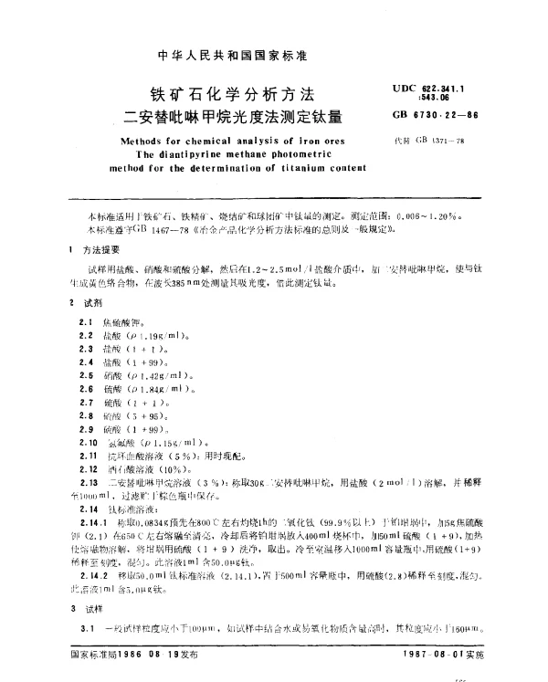 GB 6730.22-1986 铁矿石化学分析方法 二安替吡啉甲烷光度法测定钛量
