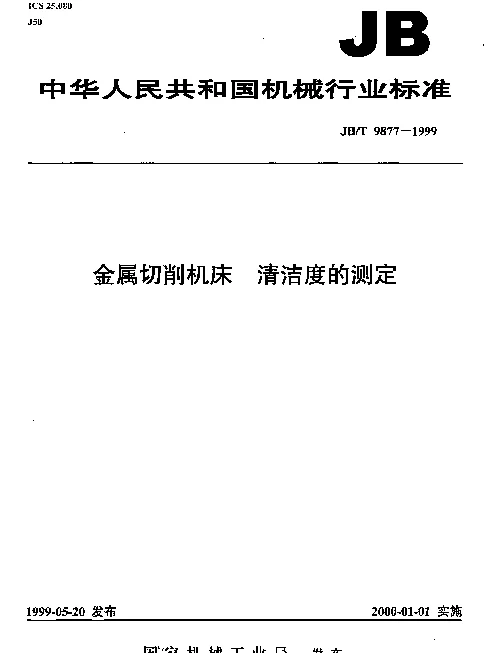 JBT 9877-1999 金属切削机床.清洁度的测定